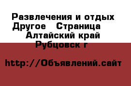 Развлечения и отдых Другое - Страница 2 . Алтайский край,Рубцовск г.